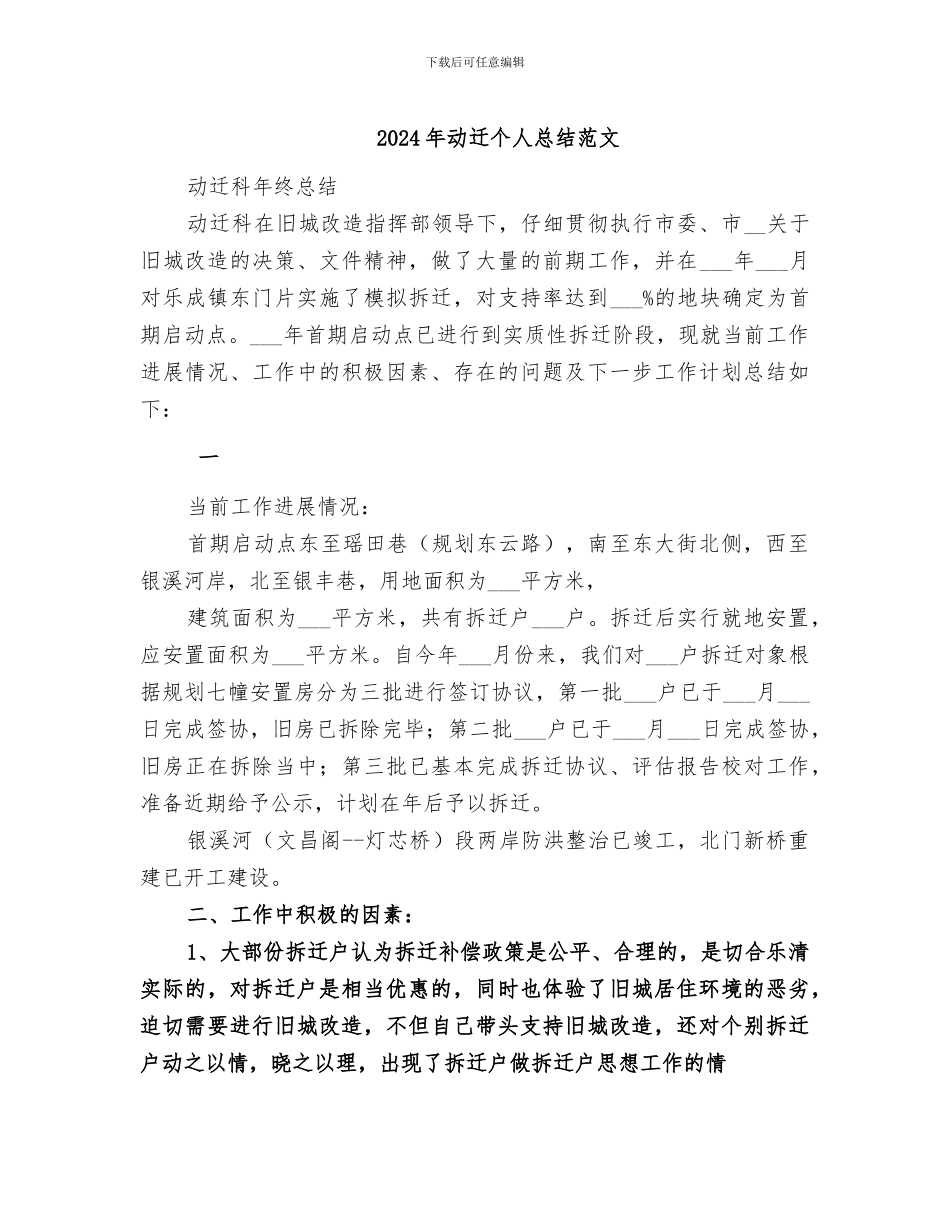 2024年动迁个人总结范文_第1页