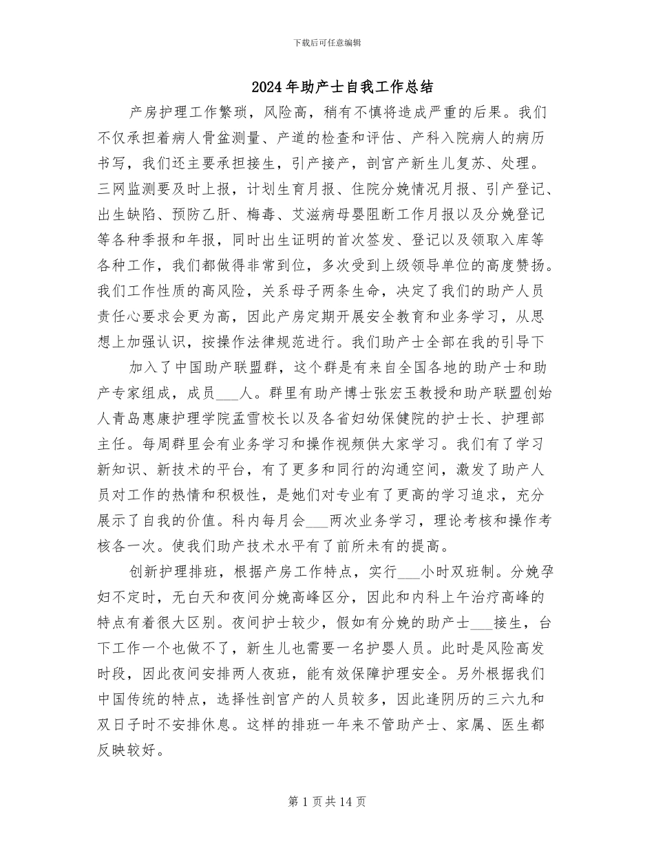 2024年助产士自我工作总结_第1页