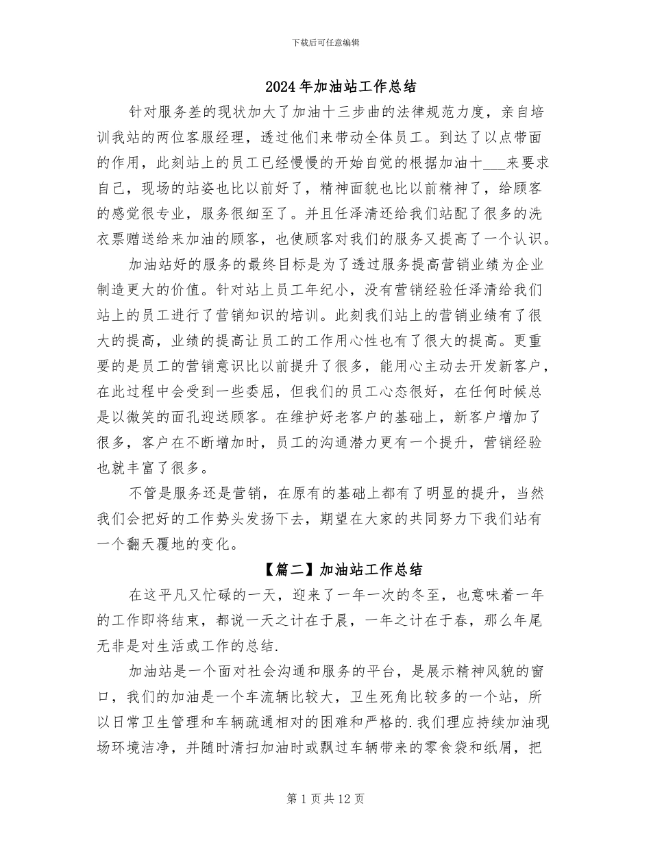 2024年加油站工作总结_第1页