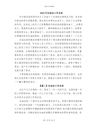 2024年加油站工作总结