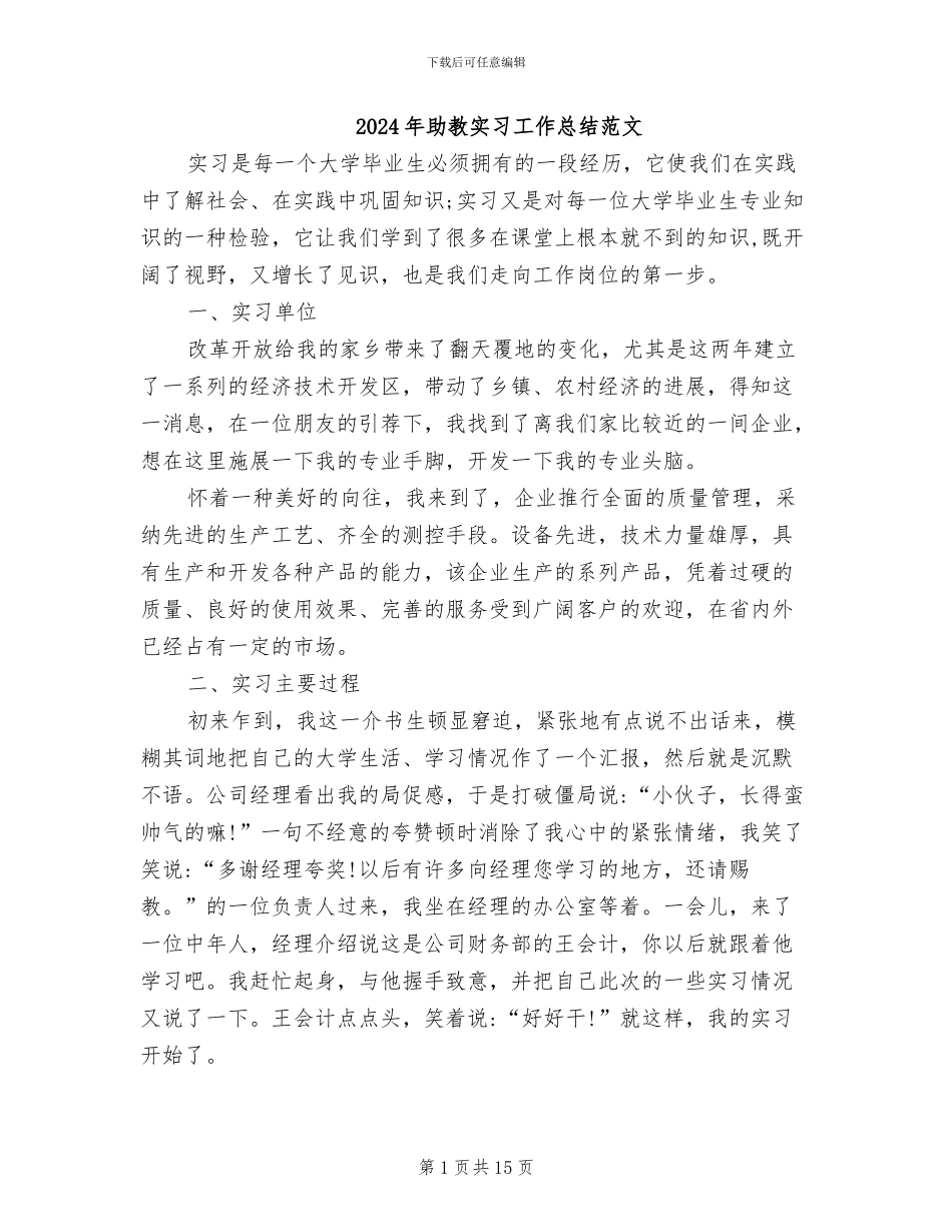 2024年助教实习工作总结范文_第1页
