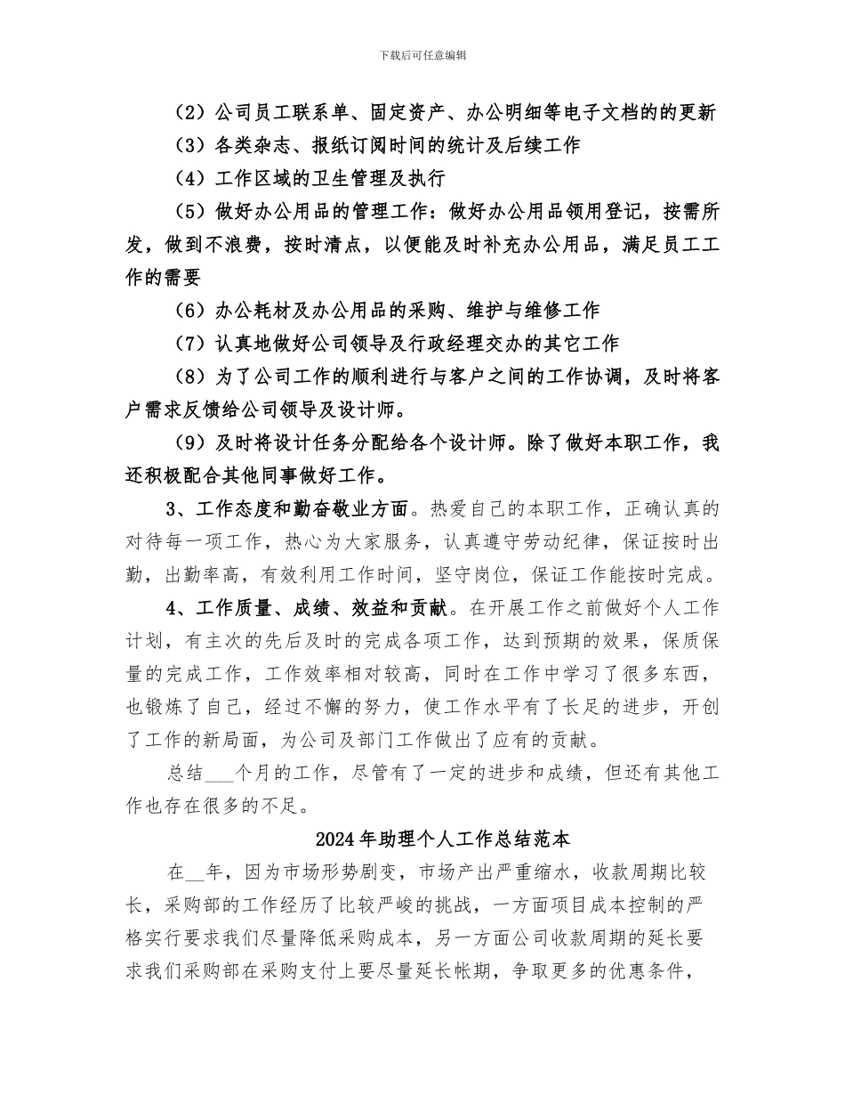 2024年助理个人工作总结的_第2页