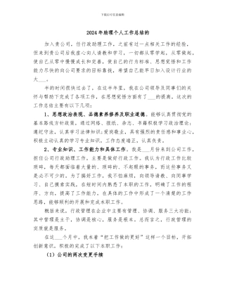 2024年助理个人工作总结的
