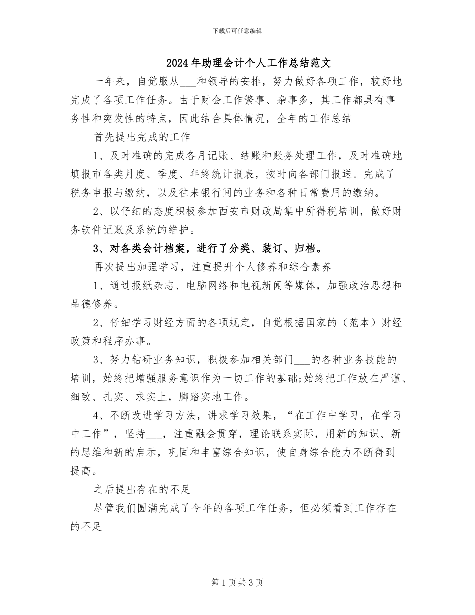 2024年助理会计个人工作总结范文_第1页