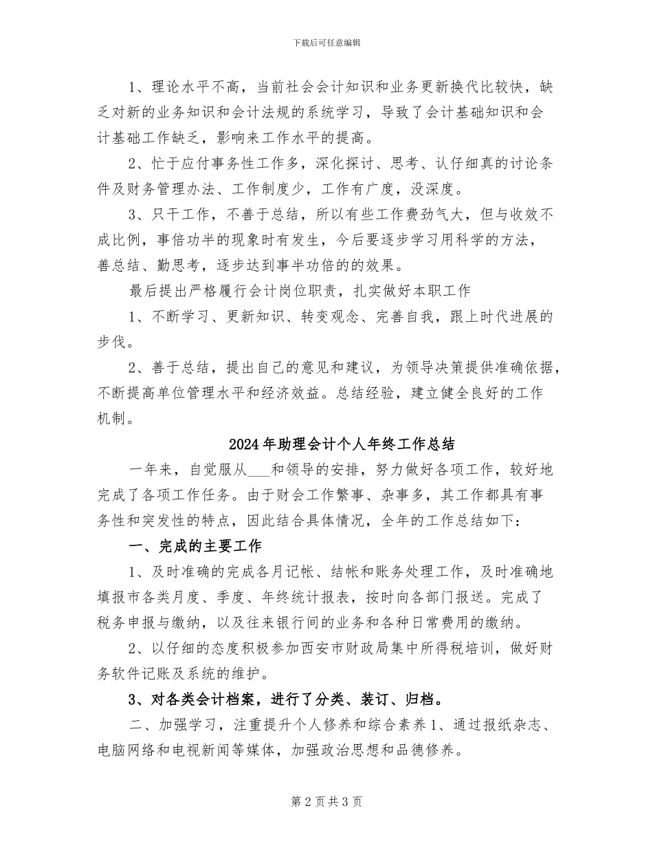 2024年助理会计个人工作总结范文_第2页