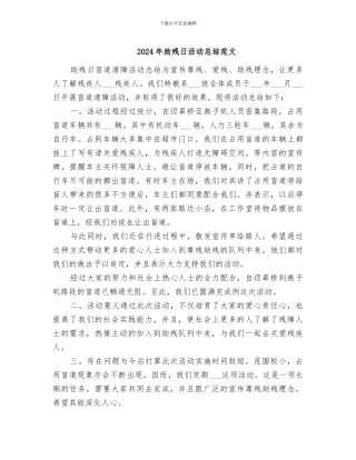 2024年助残日活动总结范文