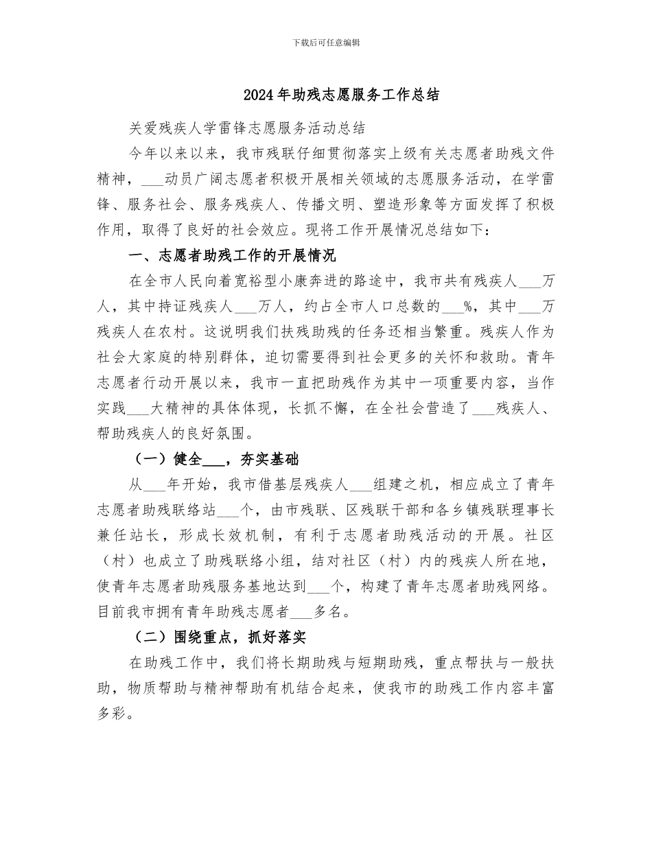 2024年助残志愿服务工作总结_第1页