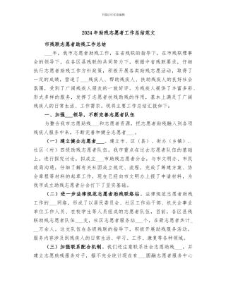 2024年助残志愿者工作总结范文
