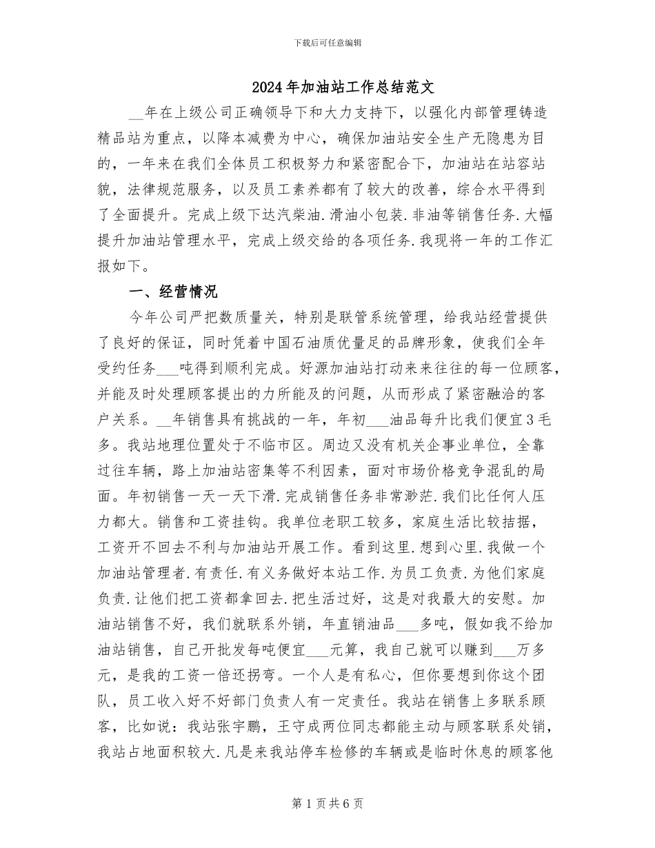 2024年加油站工作总结范文_第1页