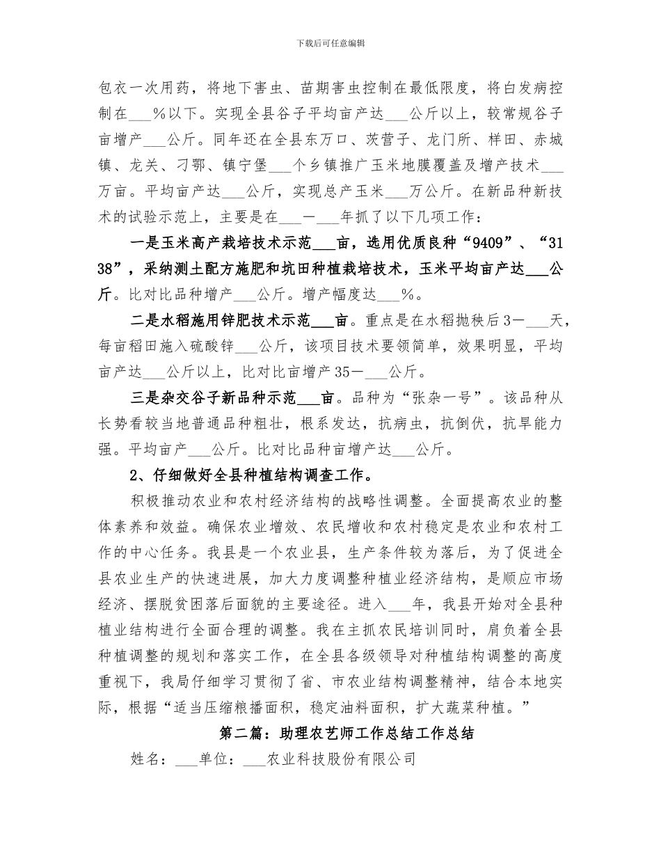 2024年助理农艺师的工作总结_第2页