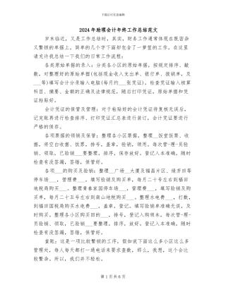 2024年助理会计年终工作总结范文