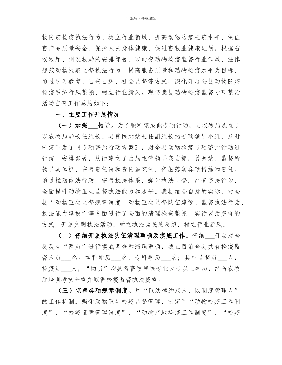 2024年动物检疫上半年工作总结_第3页