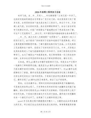2024年助理工程师实习总结