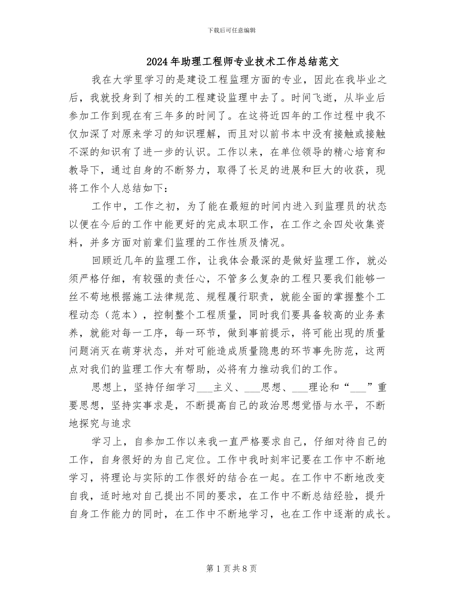 2024年助理工程师专业技术工作总结范文_第1页