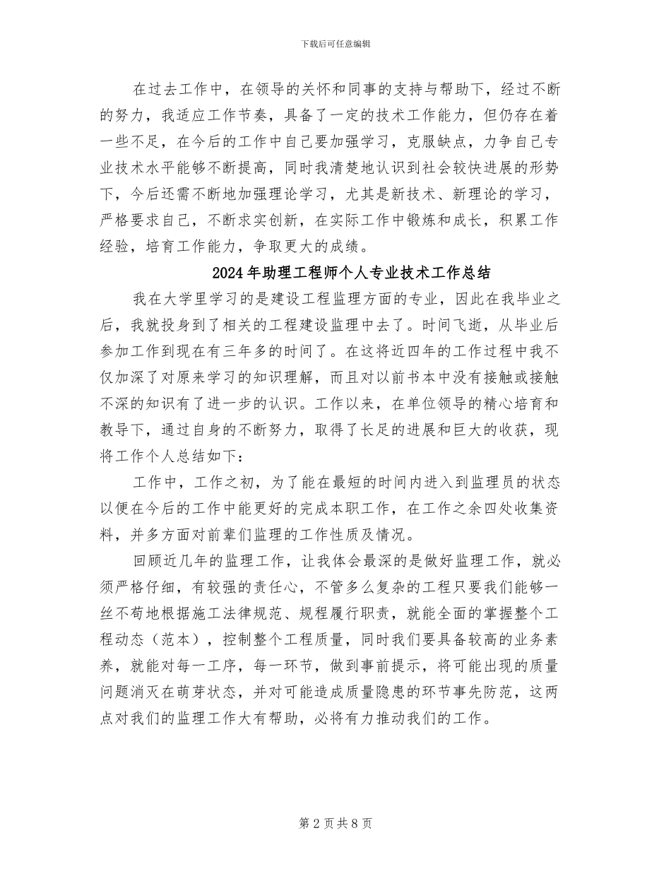 2024年助理工程师专业技术工作总结范文_第2页