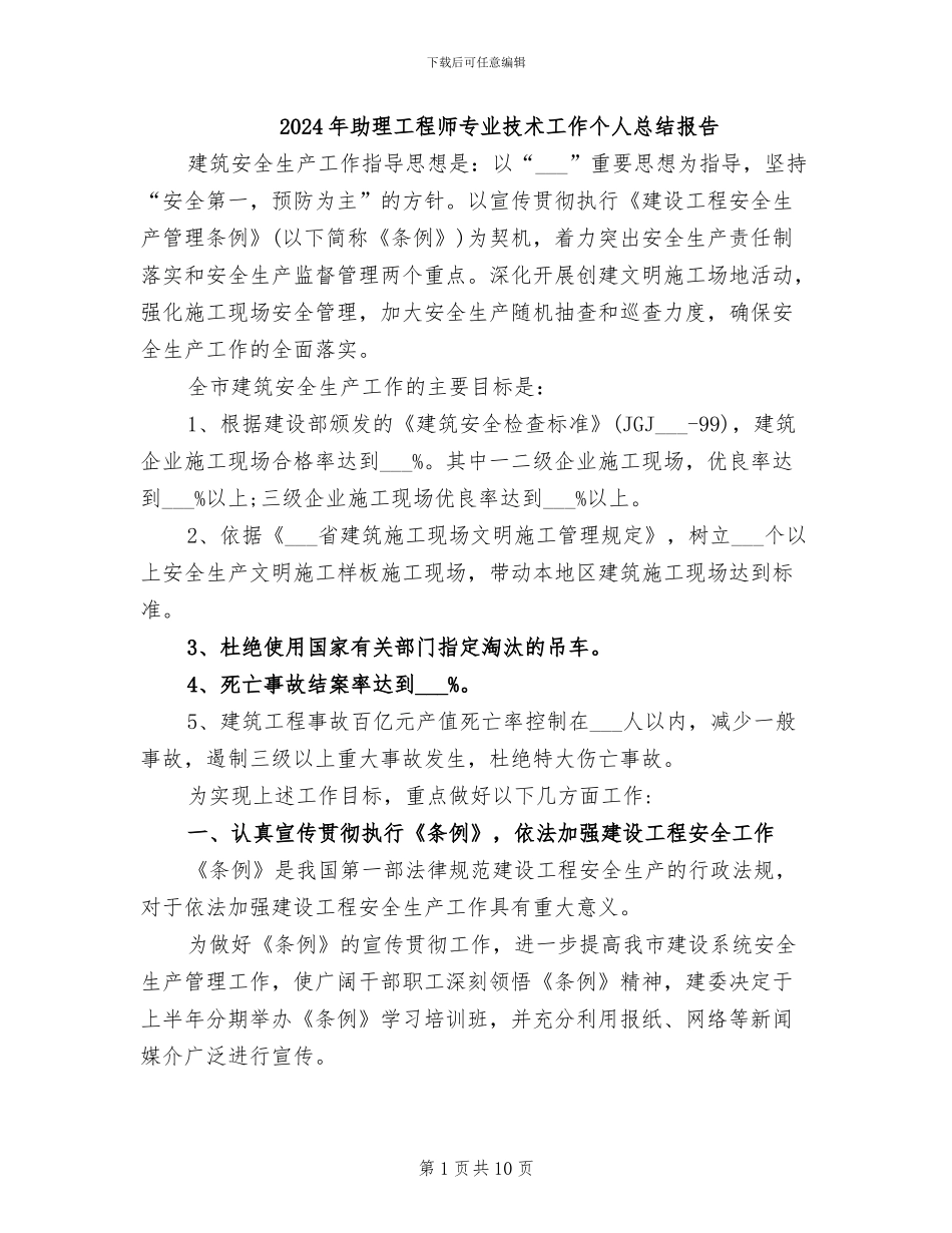 2024年助理工程师专业技术工作个人总结报告_第1页