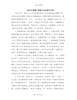 2024年助理工程师工作总结与计划