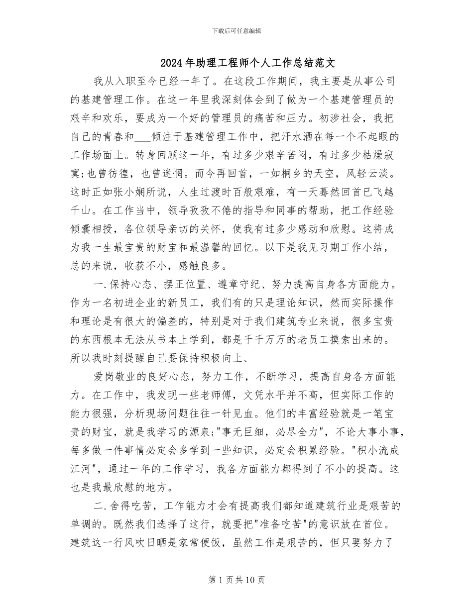 2024年助理工程师个人工作总结范文_第1页