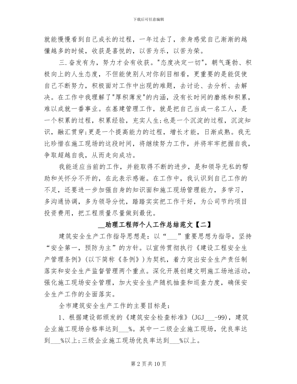 2024年助理工程师个人工作总结范文_第2页