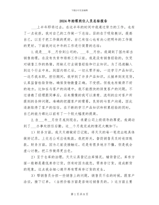 2024年助理岗位人员总结报告