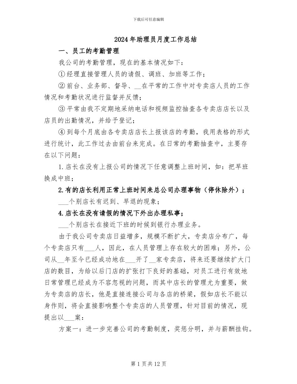 2024年助理员月度工作总结_第1页