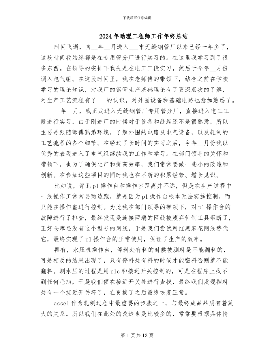 2024年助理工程师工作年终总结_第1页