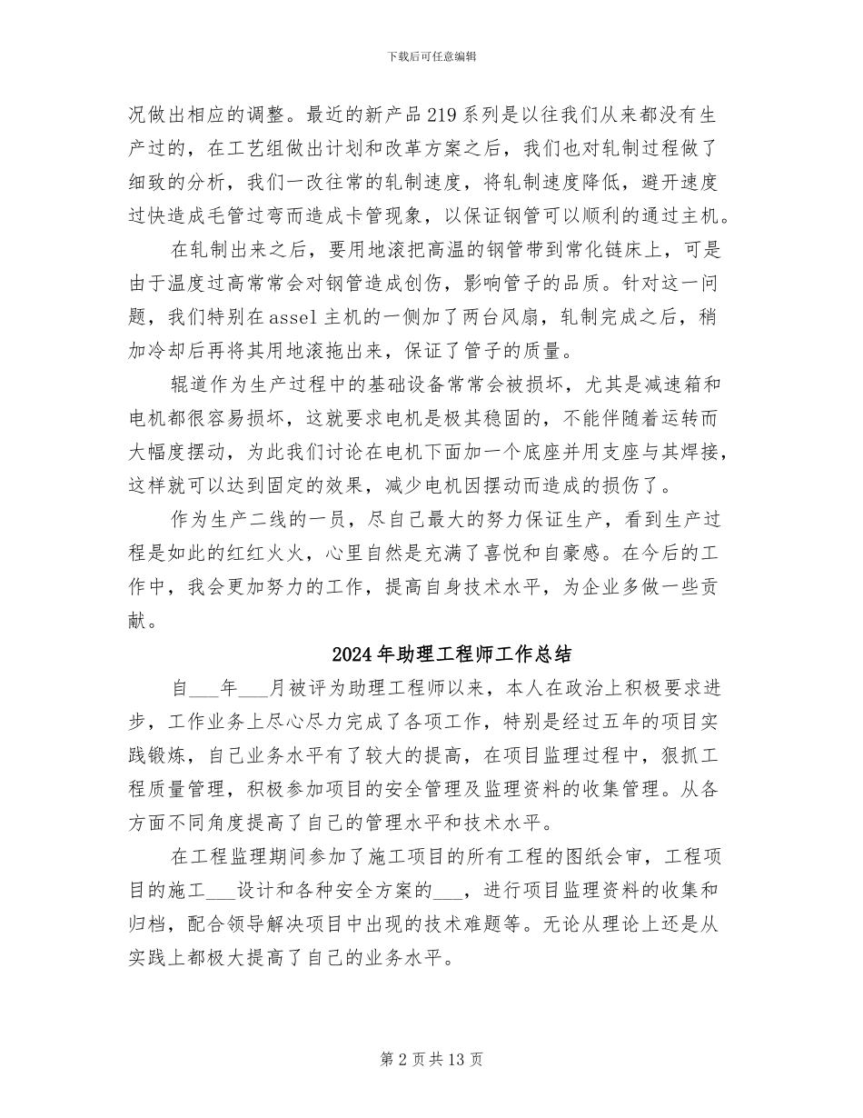 2024年助理工程师工作年终总结_第2页