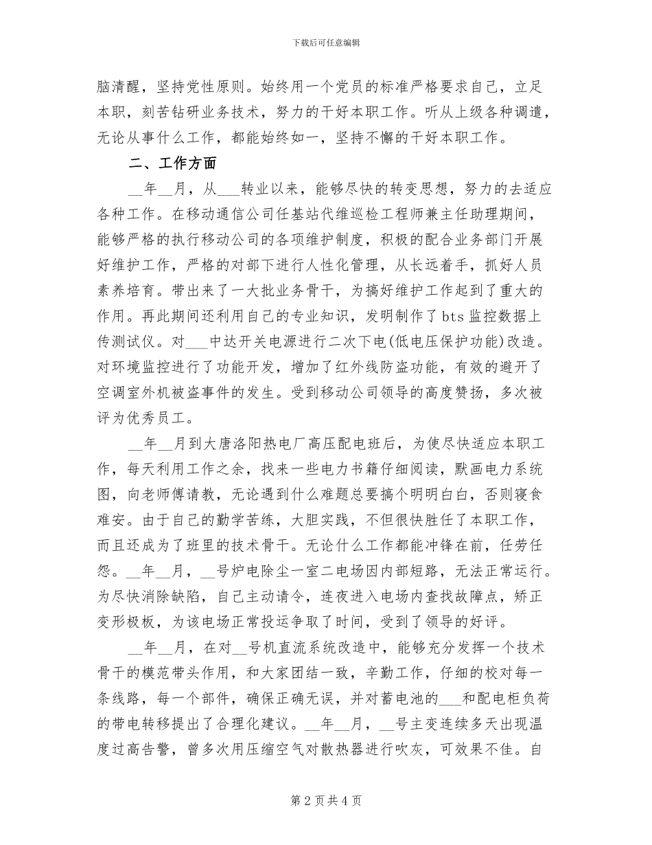 2024年助理工程师工作总结精选_第2页