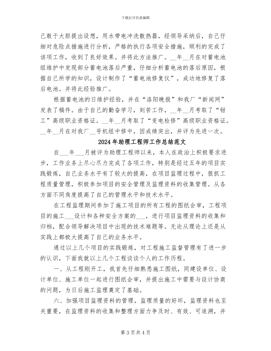 2024年助理工程师工作总结精选_第3页