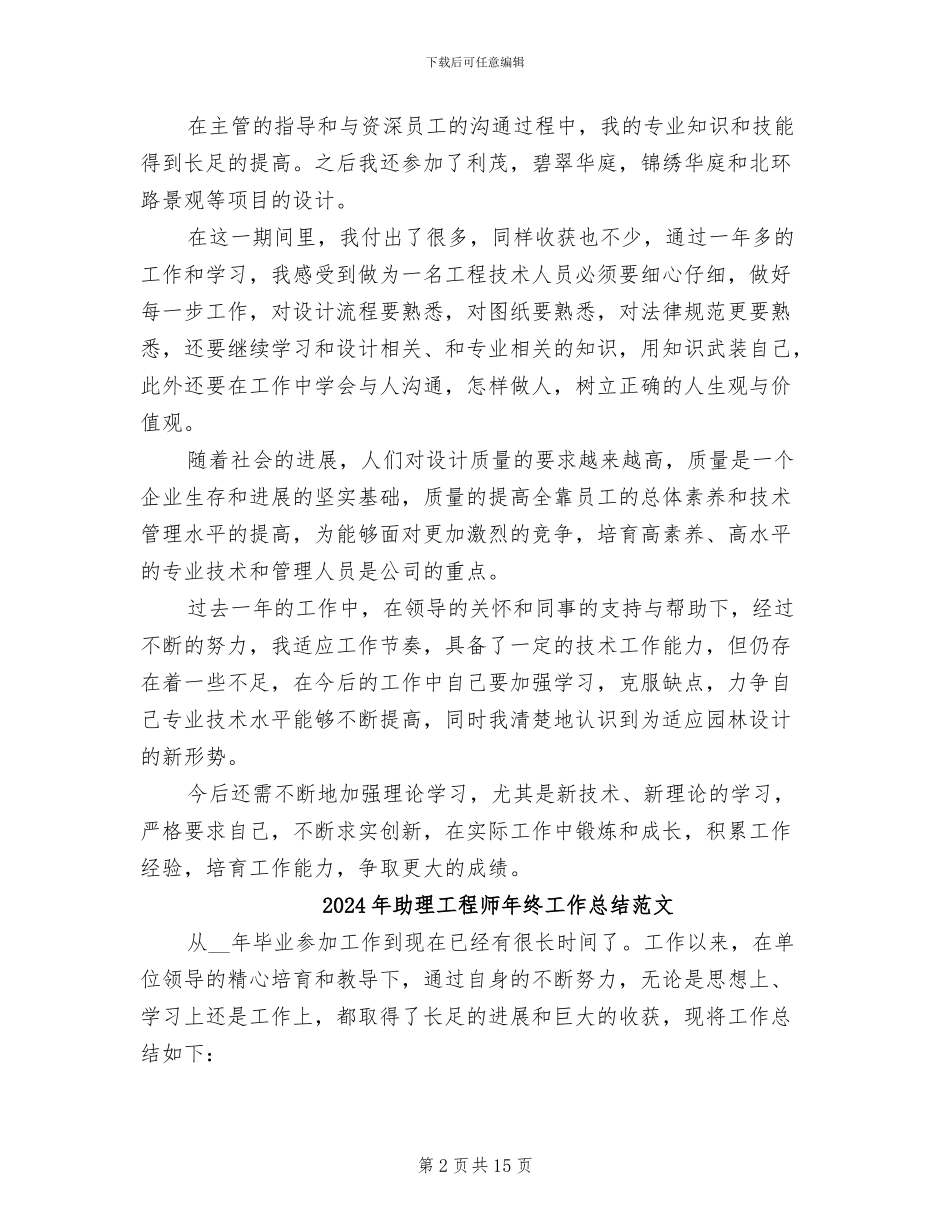 2024年助理工程师年终工作总结最新_第2页
