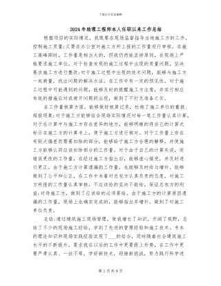 2024年助理工程师本人任职以来工作总结