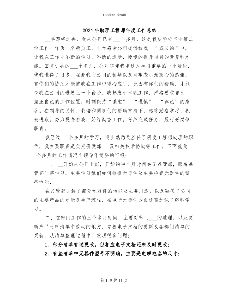 2024年助理工程师年度工作总结_第1页
