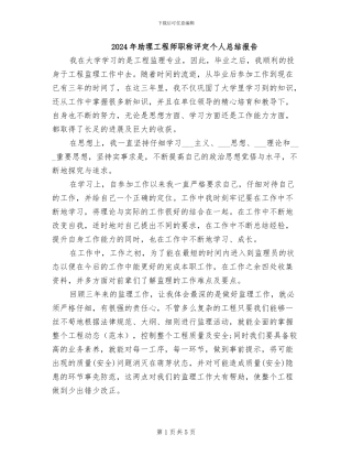 2024年助理工程师职称评定个人总结报告