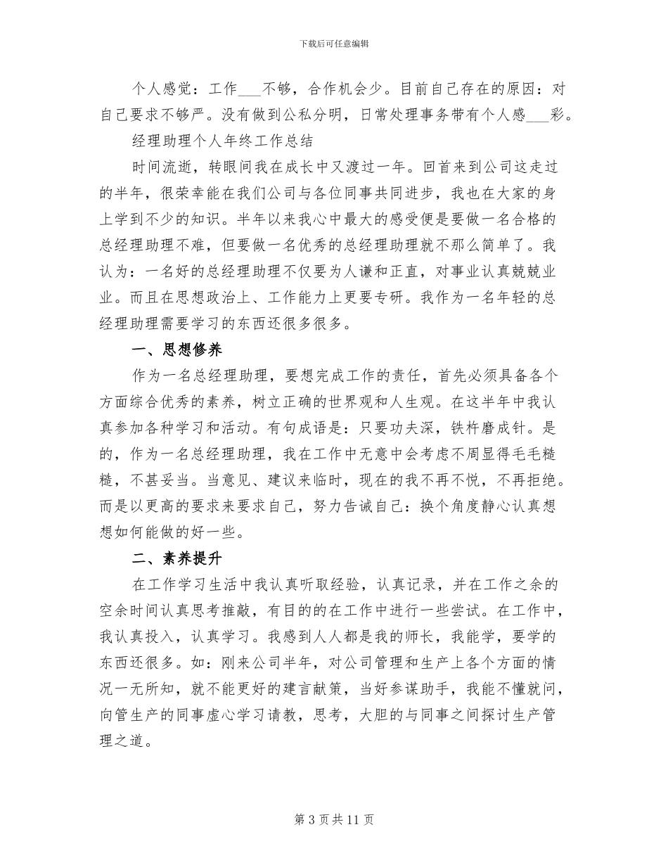 2024年助理个人工作总结模板_第3页