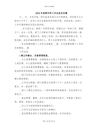 2024年助理年终工作总结发言稿