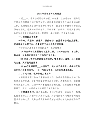 2024年助理年终总结优秀
