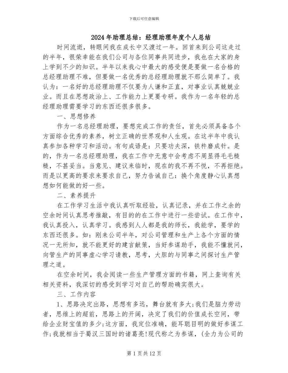 2024年助理总结：经理助理年度个人总结_第1页