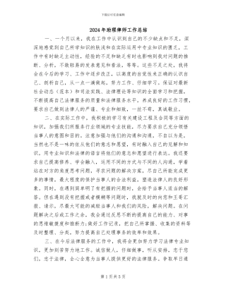 2024年助理律师工作总结