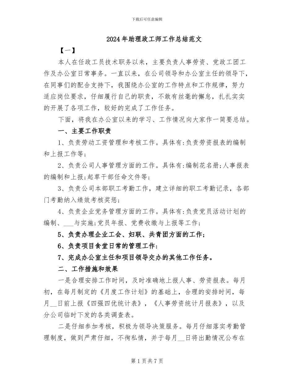 2024年助理政工师工作总结范文_第1页