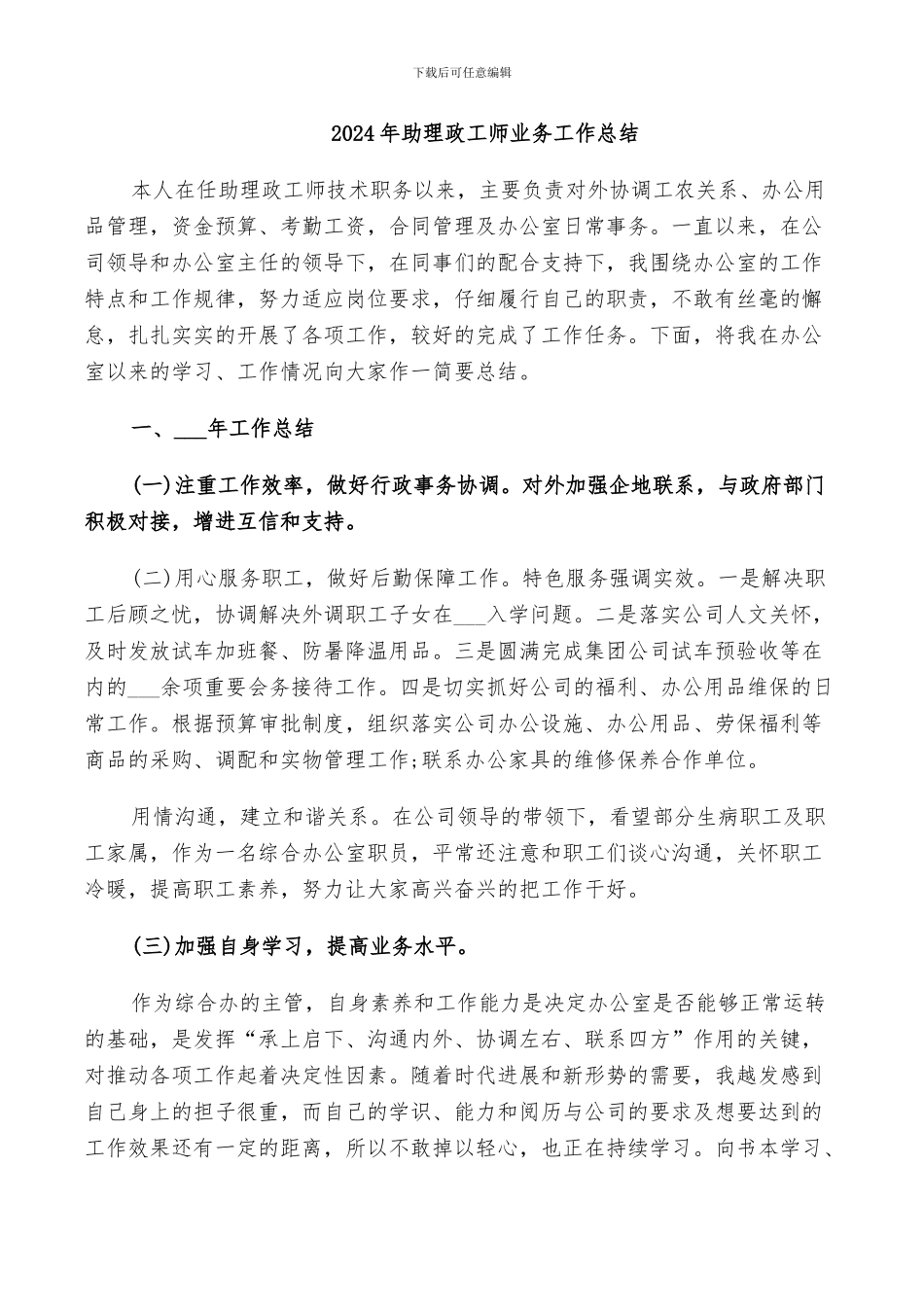 2024年助理政工师业务工作总结_第1页
