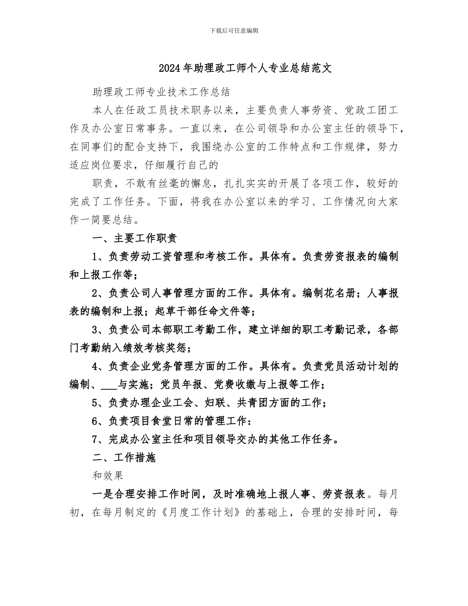 2024年助理政工师个人专业总结范文_第1页