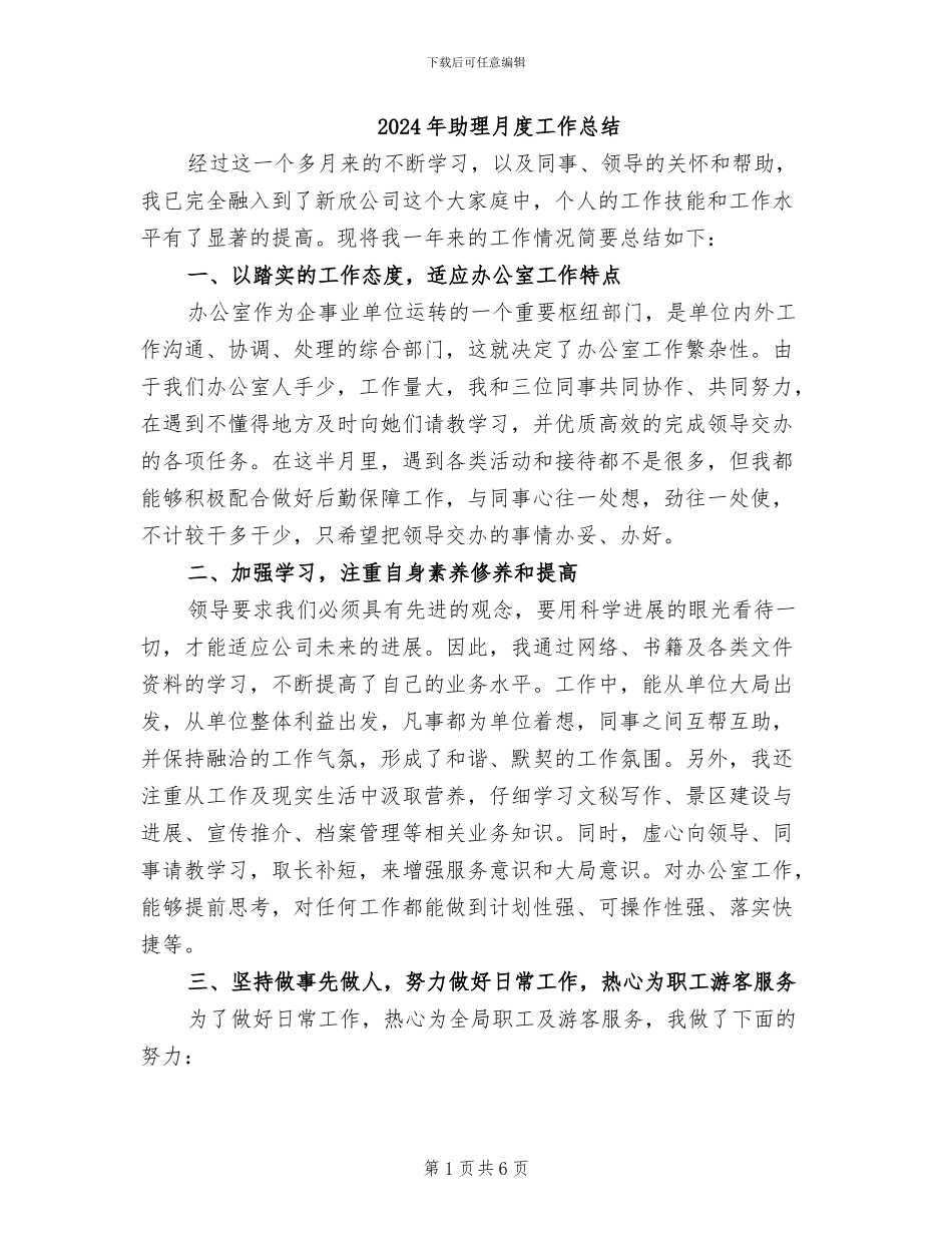 2024年助理月度工作总结_第1页