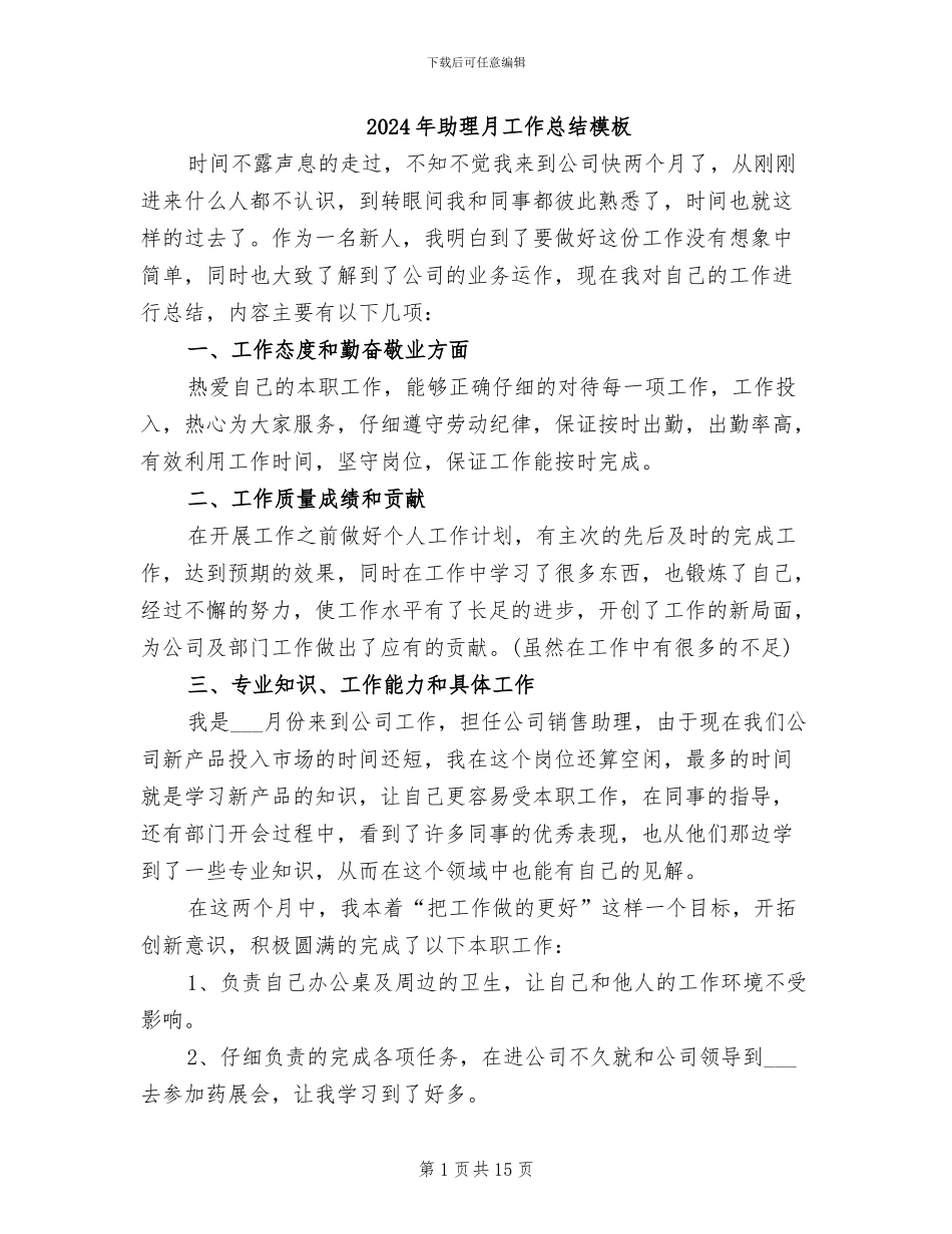 2024年助理月工作总结模板_第1页