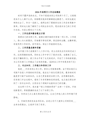 2024年助理月工作总结模板