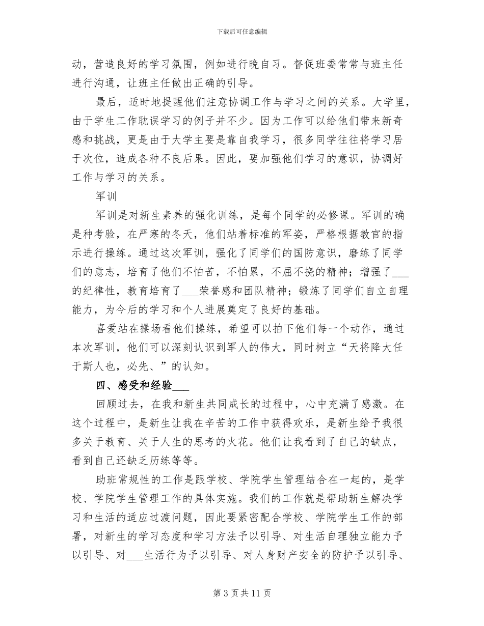 2024年助理班主任工作总结_第3页