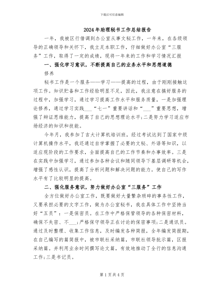 2024年助理秘书工作总结报告_第1页
