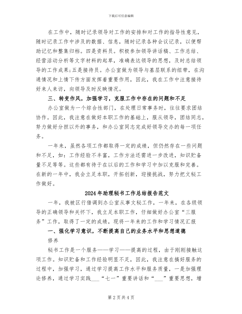 2024年助理秘书工作总结报告_第2页