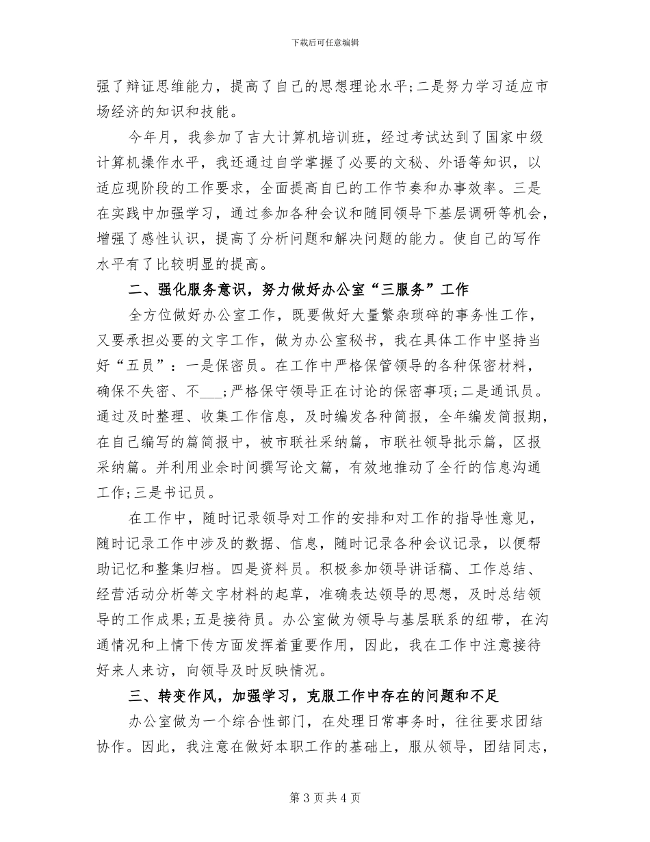 2024年助理秘书工作总结报告_第3页