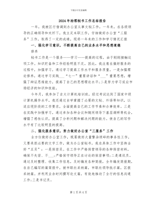2024年助理秘书工作总结报告