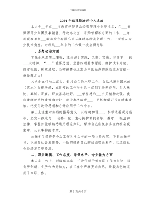 2024年助理经济师个人总结